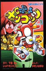 ロボットポンコッツ (1-5巻 全巻)