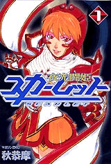 夜光闘姫スカーレット (1-2巻 全巻)
