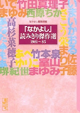 「なかよし」読みきり傑作選1981?85　[文庫版] (全1巻)