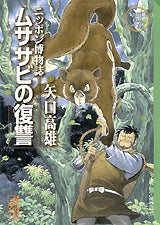 ムササビの復讐 [文庫版] (全1巻)