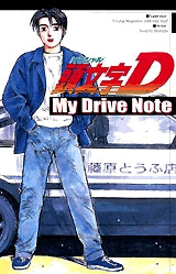 頭文字D My Drive Note (全1巻)