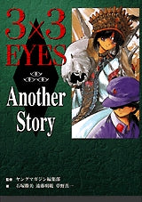 3×3EYES　AnotherStory　(全1巻)