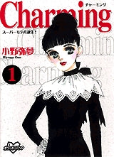 Charming　　(1-2巻 全巻)