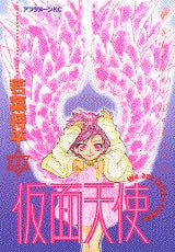 仮面天使 (1-5巻 全巻)