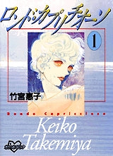 ロンド・カプリチオーソ　　(1-2巻 全巻)