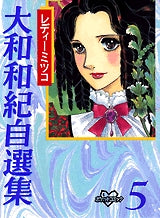 レディーミツコ　大和和紀自選集　5　(全1巻)