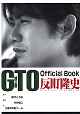 映画GTO Official Book反町隆志 (全1巻)