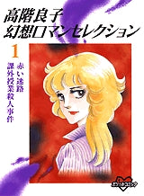 高階良子幻想ロマンセレクション　　(1-4巻 全巻)