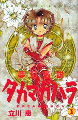 夢幻伝説タカマガハラ　　(1-5巻 全巻)