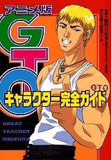 アニメ版GTO　キャラクター完全ガイド　(全1巻)