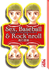 セックス,ベースボール&ロックンロール　[文庫版] (全1巻)