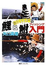 釣りキチ三平の鯉&鮒フィッシング入門　(全1巻)