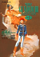 復刻版 機動戦士ガンダム3 (1-5巻 全巻)