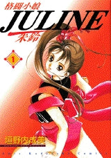 格闘小娘JULINE　　(1-5巻 全巻)