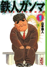 鉄人ガンマ [文庫版] (1-5巻 全巻)