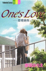 One’s　Love-恋愛前夜-　(全1巻)