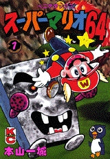 スーパーマリオ64 (1-5巻 全巻)