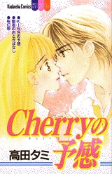 Cherryの予感　(全1巻)