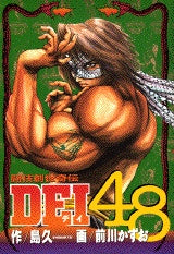 DEI48 (全1巻)