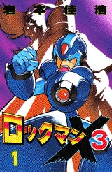 ロックマンX3 (1-4巻 全巻)