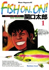 FISH ON,ON! (1-2巻 全巻)