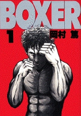 BOXER (1-3巻 全巻)