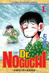 Dr.NOGUCHI (1-17巻 全巻)