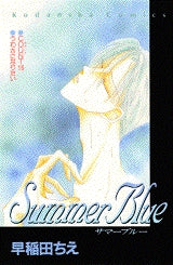 Summer　Blue　(全1巻)