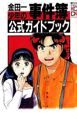 金田一少年の事件簿公式ガイドブック (1-3巻 全巻)