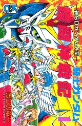 騎士ガンダム鎧闘神戦記 (1-2巻 全巻)