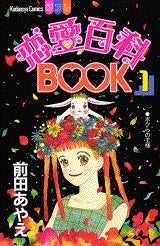 恋愛百科BOOK　　(1-2巻 全巻)