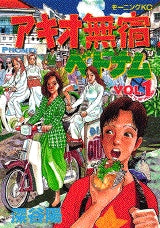 アキオ無宿ベトナム (1-2巻 全巻)