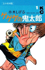 完全復刻版 ゲゲゲの鬼太郎 (1-9巻 全巻)