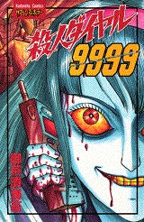 殺人ダイヤル9999 (全1巻)