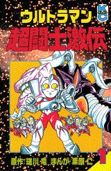 ウルトラマン超闘志激伝 (1-6巻 全巻)