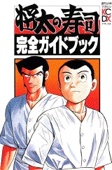 将太の寿司完全ガイドブック (全1巻)