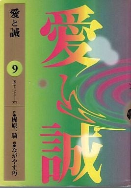 愛と誠 (1-10巻 全巻)