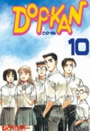 DO-P-KAN (1-10巻 全巻)