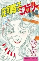 雪女　庄司陽子ミステリー傑作集　(全1巻)