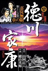 徳川家康 愛蔵版歴史コミック (1-13巻 全巻)
