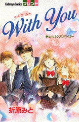 With　You　(全1巻)