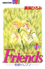 Friends　　(1-3巻 全巻)