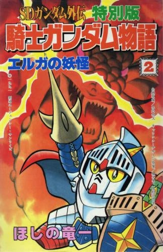 特別版 騎士ガンダム物語 (1-10巻 全巻)
