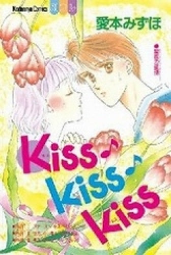 Kiss・Kiss・Kiss　(全1巻)