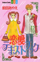 恋愛テキストブック　(全1巻)