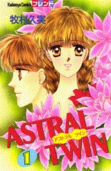 ASTRAL　TWIN　　(1-2巻 全巻)