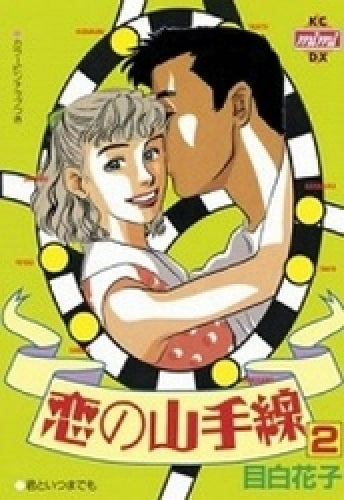 恋の山手線　(1-2巻 全巻)