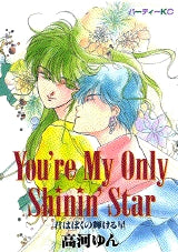 You’re My Only Shini (全1巻)