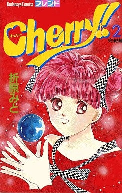 Cherry!　　(1-2巻 全巻)