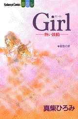 Girl-熱い鼓動-　(全1巻)